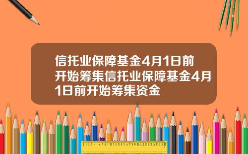 信托业保障基金4月1日前开始筹集信托业保障基金4月1日前开始筹集资金