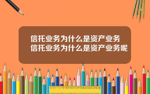 信托业务为什么是资产业务信托业务为什么是资产业务呢