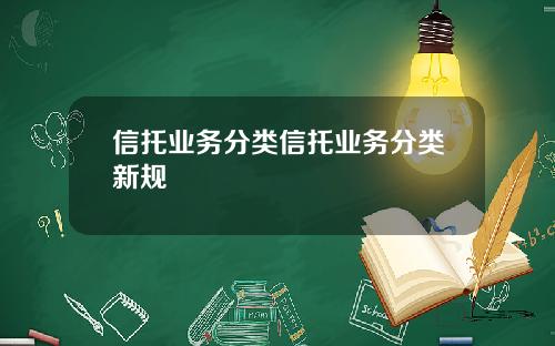 信托业务分类信托业务分类新规