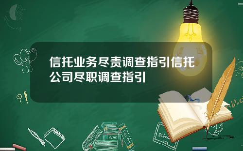 信托业务尽责调查指引信托公司尽职调查指引