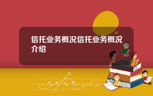 信托业务概况信托业务概况介绍