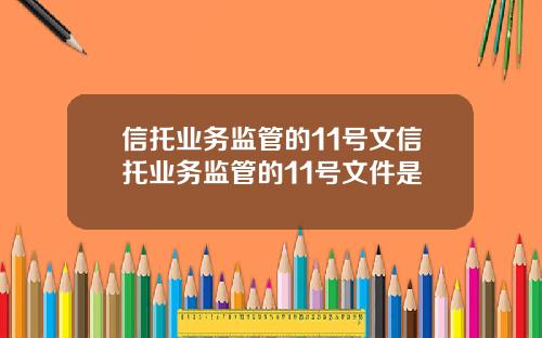 信托业务监管的11号文信托业务监管的11号文件是