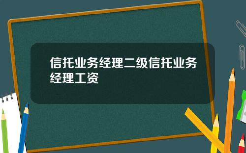 信托业务经理二级信托业务经理工资