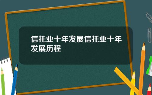 信托业十年发展信托业十年发展历程