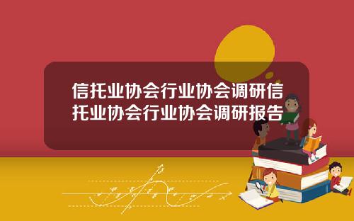 信托业协会行业协会调研信托业协会行业协会调研报告