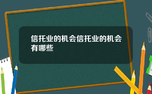 信托业的机会信托业的机会有哪些