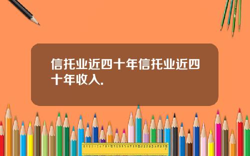信托业近四十年信托业近四十年收入.