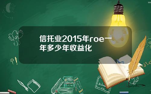 信托业2015年roe一年多少年收益化