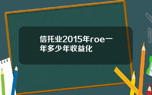 信托业2015年roe一年多少年收益化