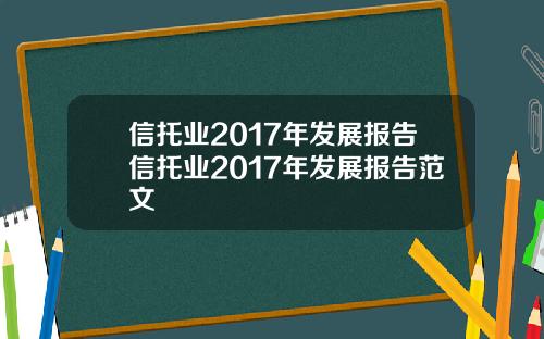 信托业2017年发展报告信托业2017年发展报告范文