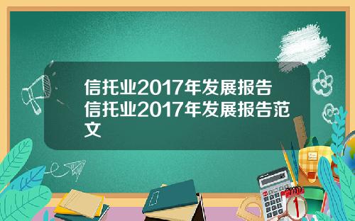 信托业2017年发展报告信托业2017年发展报告范文