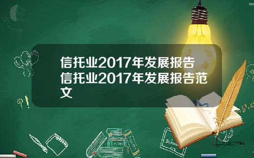 信托业2017年发展报告信托业2017年发展报告范文