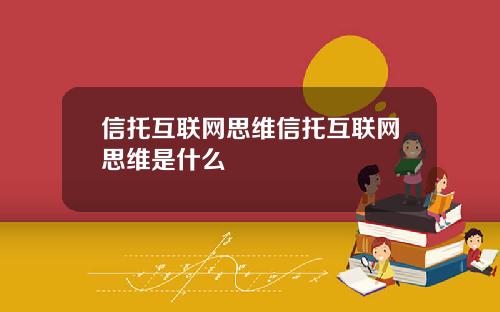 信托互联网思维信托互联网思维是什么
