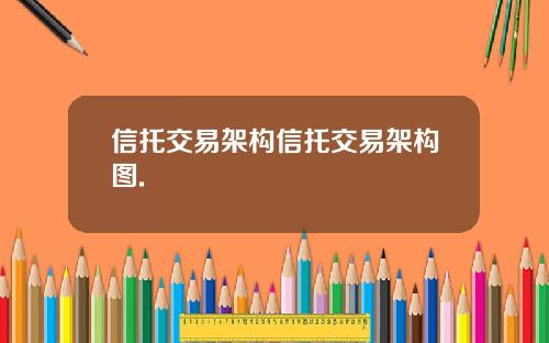 信托交易架构信托交易架构图.