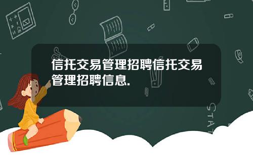 信托交易管理招聘信托交易管理招聘信息.