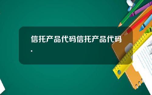 信托产品代码信托产品代码.