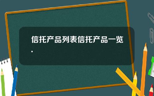 信托产品列表信托产品一览.
