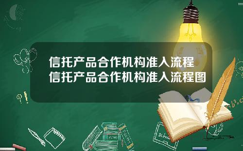 信托产品合作机构准入流程信托产品合作机构准入流程图