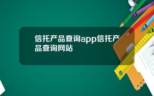 信托产品查询app信托产品查询网站