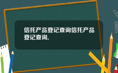 信托产品登记查询信托产品登记查询.