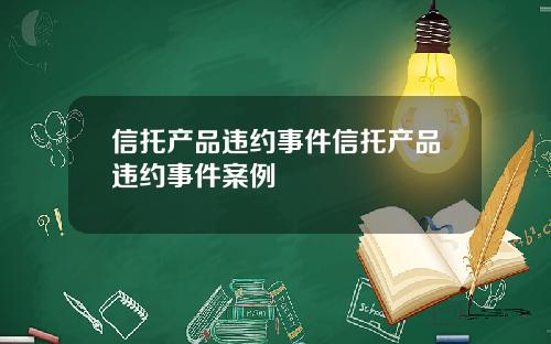 信托产品违约事件信托产品违约事件案例