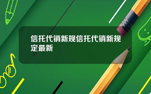 信托代销新规信托代销新规定最新