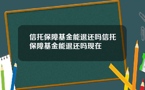 信托保障基金能退还吗信托保障基金能退还吗现在