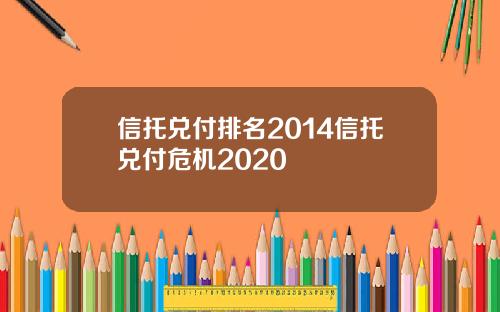 信托兑付排名2014信托兑付危机2020