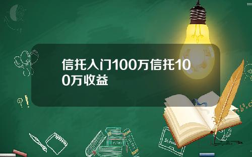 信托入门100万信托100万收益