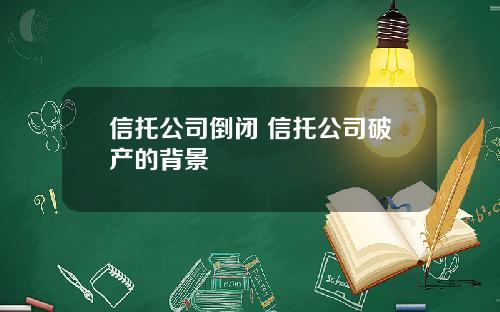 信托公司倒闭 信托公司破产的背景