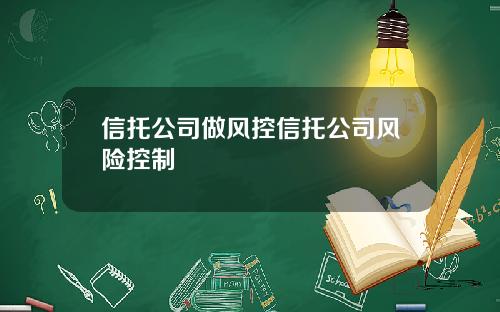 信托公司做风控信托公司风险控制