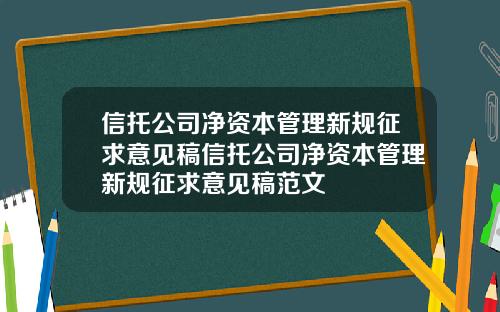 信托公司净资本管理新规征求意见稿信托公司净资本管理新规征求意见稿范文