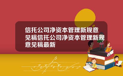 信托公司净资本管理新规意见稿信托公司净资本管理新规意见稿最新