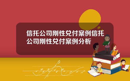信托公司刚性兑付案例信托公司刚性兑付案例分析