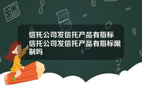 信托公司发信托产品有指标信托公司发信托产品有指标限制吗