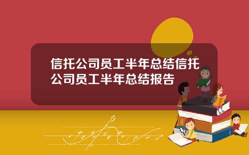 信托公司员工半年总结信托公司员工半年总结报告