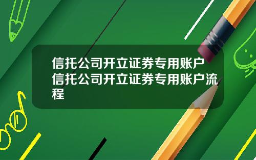 信托公司开立证券专用账户信托公司开立证券专用账户流程