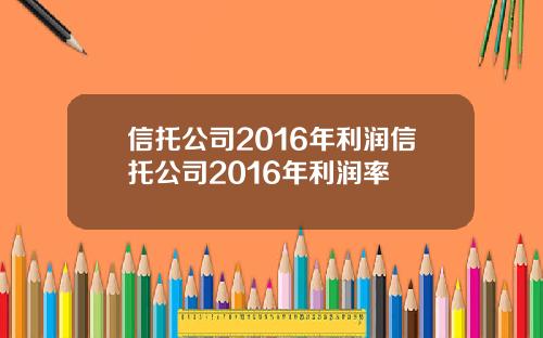 信托公司2016年利润信托公司2016年利润率