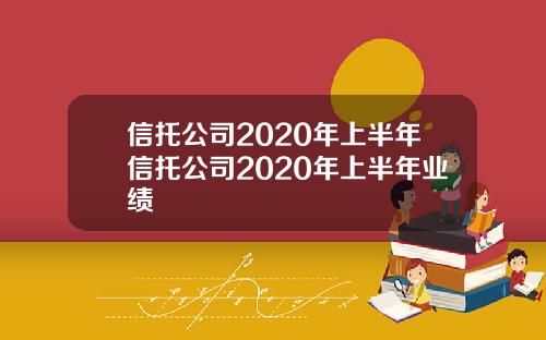 信托公司2020年上半年信托公司2020年上半年业绩
