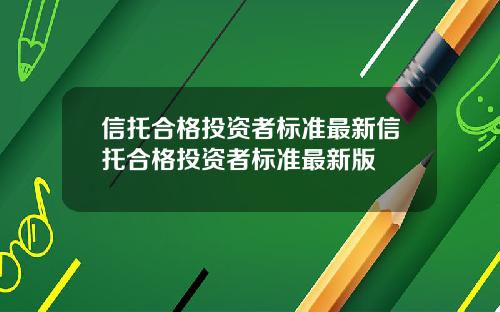 信托合格投资者标准最新信托合格投资者标准最新版