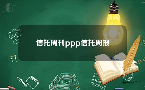 信托周刊ppp信托周报