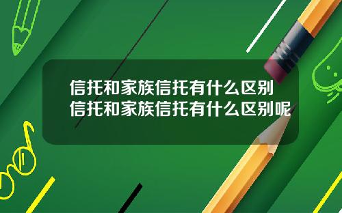信托和家族信托有什么区别信托和家族信托有什么区别呢