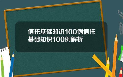 信托基础知识100例信托基础知识100例解析