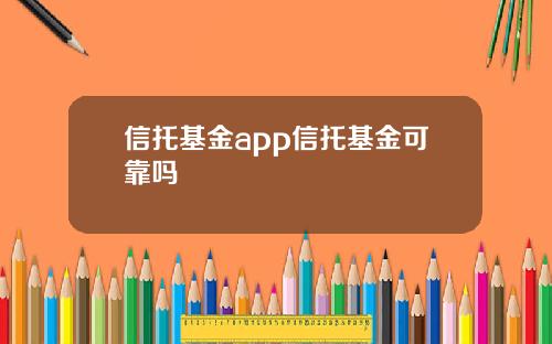 信托基金app信托基金可靠吗