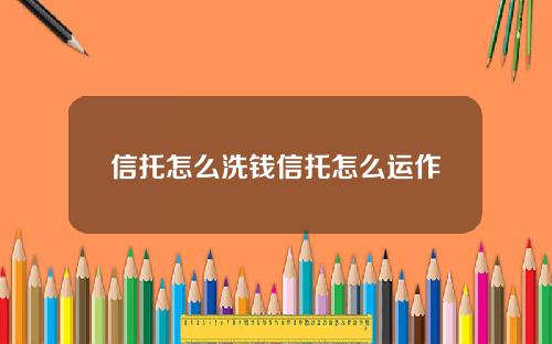信托怎么洗钱信托怎么运作