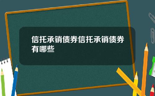 信托承销债券信托承销债券有哪些