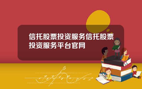 信托股票投资服务信托股票投资服务平台官网