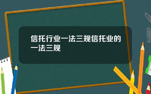 信托行业一法三规信托业的一法三规