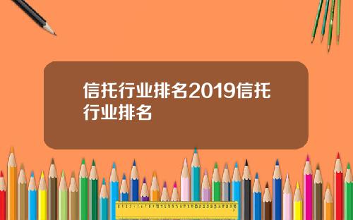 信托行业排名2019信托行业排名