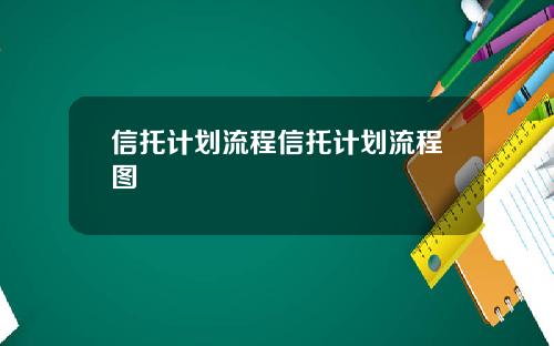 信托计划流程信托计划流程图